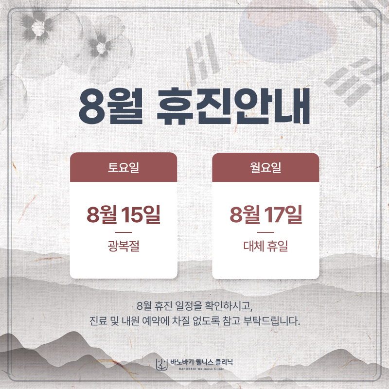 8월 휴진 안내